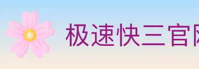极速快三官网彩票 logo